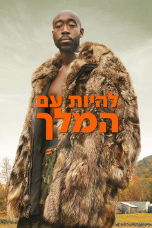 להיות עם המלך