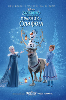 Залеђено краљевсто - Празник са Олафом