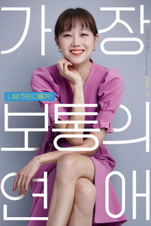 가장 보통의 연애