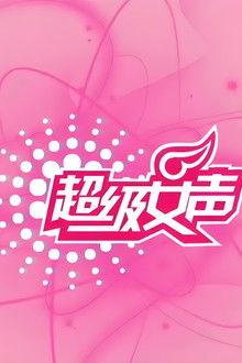 超级女声