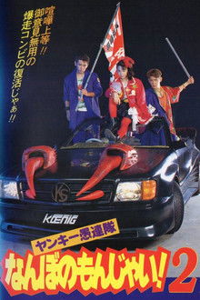 Yankee Gurentai Nanbo no Monjai! 2