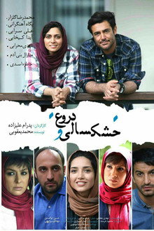 خشکسالی و دروغ