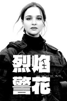 警察们