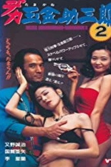 Police Sukesaburoh-Tamagane 2