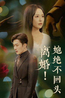 离婚！她绝不回头