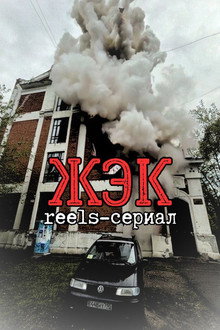 ЖЭК
