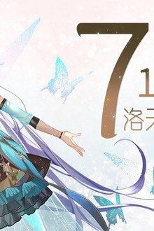 洛天依9周年生日音乐会