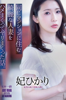 同じマンションに住む綺麗な人妻をハメまくってヤリまくった話。 妃ひかり