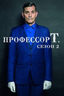 Сезон 2