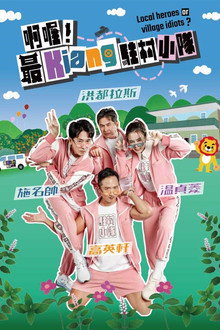 啊喔！最Kiang駐村小隊