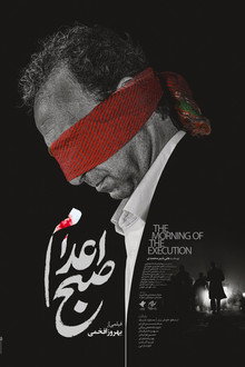 صبح اعدام
