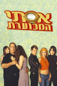 אסתי המכוערת