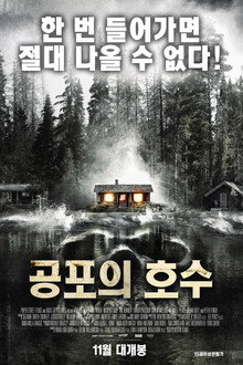 공포의 호수