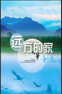 远方的家
