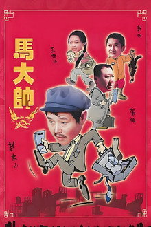 马大帅