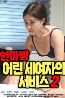 안마방 : 어린 세 여자의 서비스 2