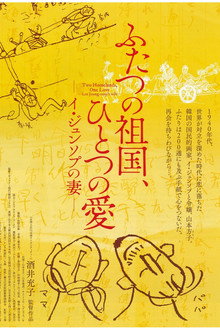 ふたつの祖国、ひとつの愛 -イ・ジュンソプの妻-