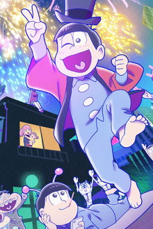 おそ松さん～魂のたこ焼きパーティーと伝説のお泊り会～