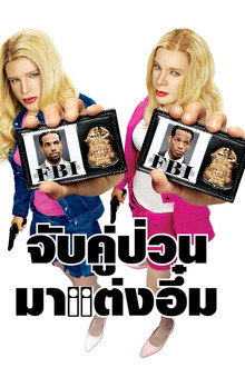 จับคู่ป่วนมาแต่งอึ๋ม