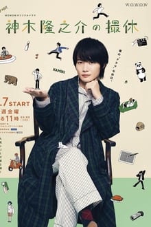 Poster da série Kamiki Ryunosuke's Filming Break