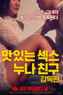 맛있는 섹스 누나 친구: 감독판