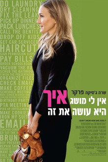 אין לי מושג איך היא עושה את זה