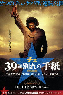 チェ 39歳 別れの手紙