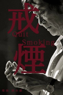 戒煙