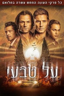 עונה 15
