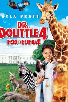 ドクター・ドリトル4