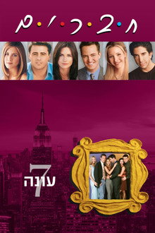 עונה 7
