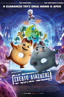 Σχέδιο Διάσωσης