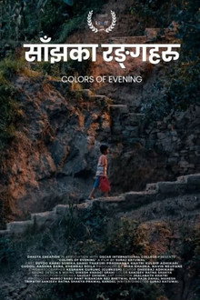 साँझका रंगहरु