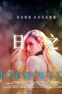 明日之星