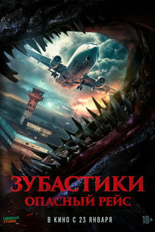 Зубастики. Опасный рейс