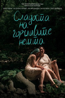 Сладоста на горчливите нешта