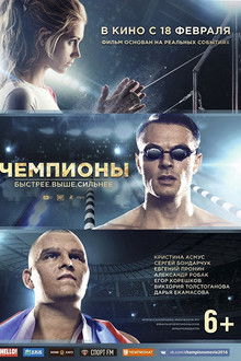 Чемпионы (Коллекция)