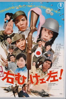 喜劇 右向けェ左！