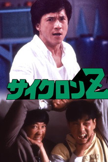 サイクロンZ