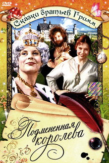 Подмененная королева
