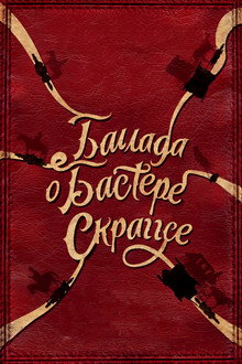 Баллада Бастера Скраггса