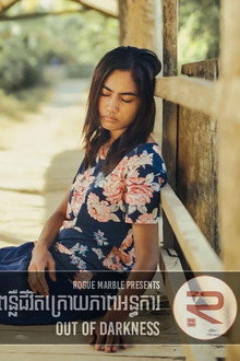 ពន្លឺជីវិតក្រោយភាពអន្ធការ