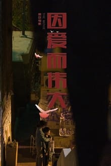 因爱而伟大 movie poster