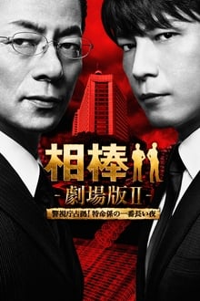Poster do filme AIBOU: The Movie II