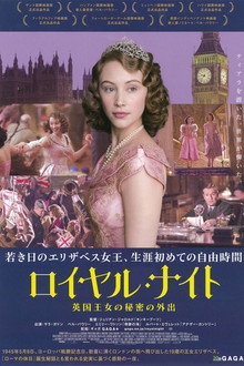 ロイヤル・ナイト 英国王女の秘密の外出