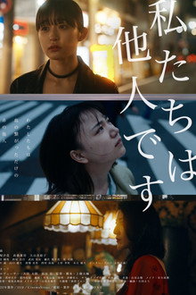 私たちは他人です
