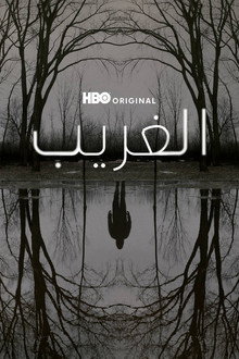الغريب