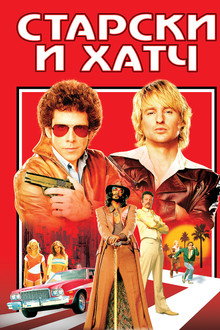 Старски и Хатч