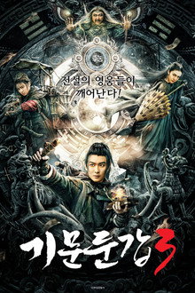 기문둔갑 3
