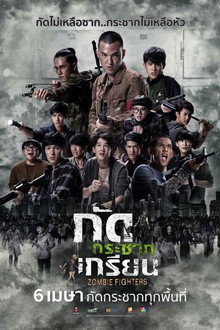 กัดกระชากเกรียน